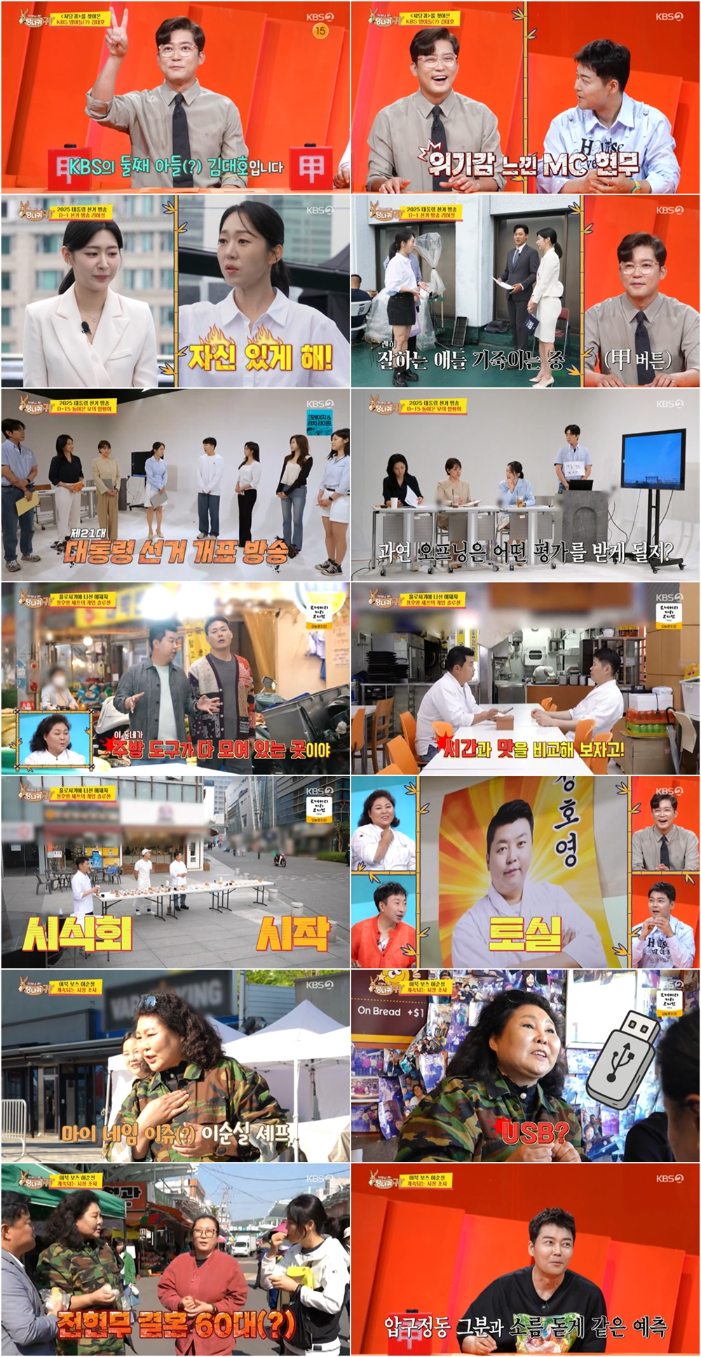 /사진=KBS 2TV ‘사장님 귀는 당나귀 귀’