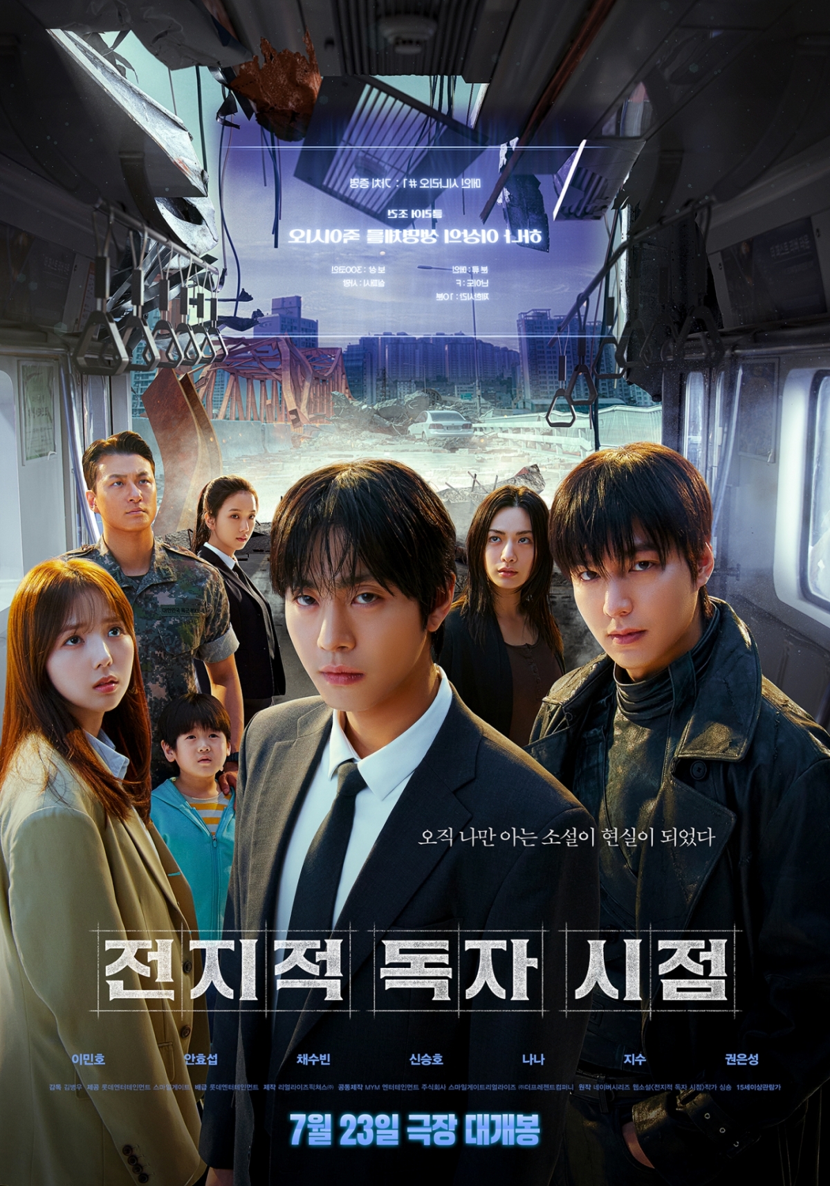 전지적 독자 시점 / 사진=롯데엔터테인먼트