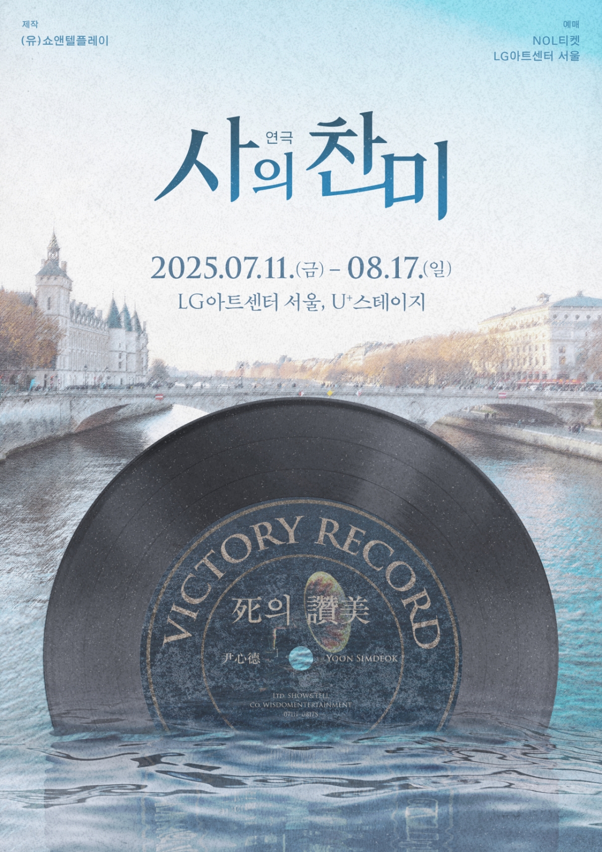 연극 '사의 찬미' / 사진=쇼앤텔플레이