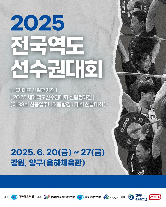 2025년 전국역도선수권대회 포스터. /사진=대한역도연맹 제공