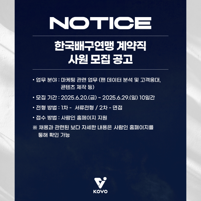 한국배구연맹이 계약직 사원을 모집한다. /사진=KOVO 제공