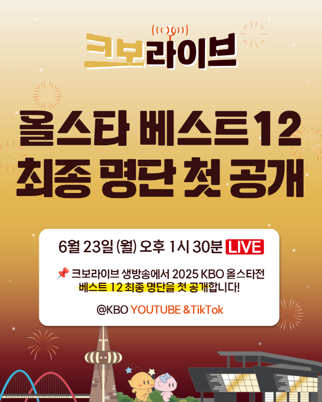 2025 KBO 올스타전에 나설 베스트 12가 23일 오후 1시 45분부터 KBO 유튜브 채널 '크보 라이브'에서 공개된다. /사진=KBO 제공