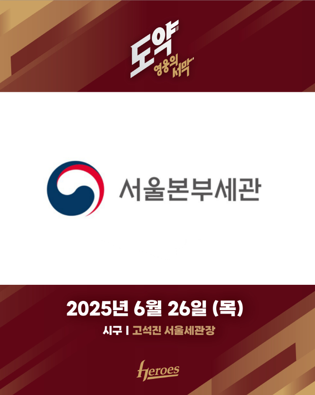 키움이 26일 KIA전에 고석진 서울본부세관장을 시구자로 초청한다. /사진=키움 히어로즈 제공