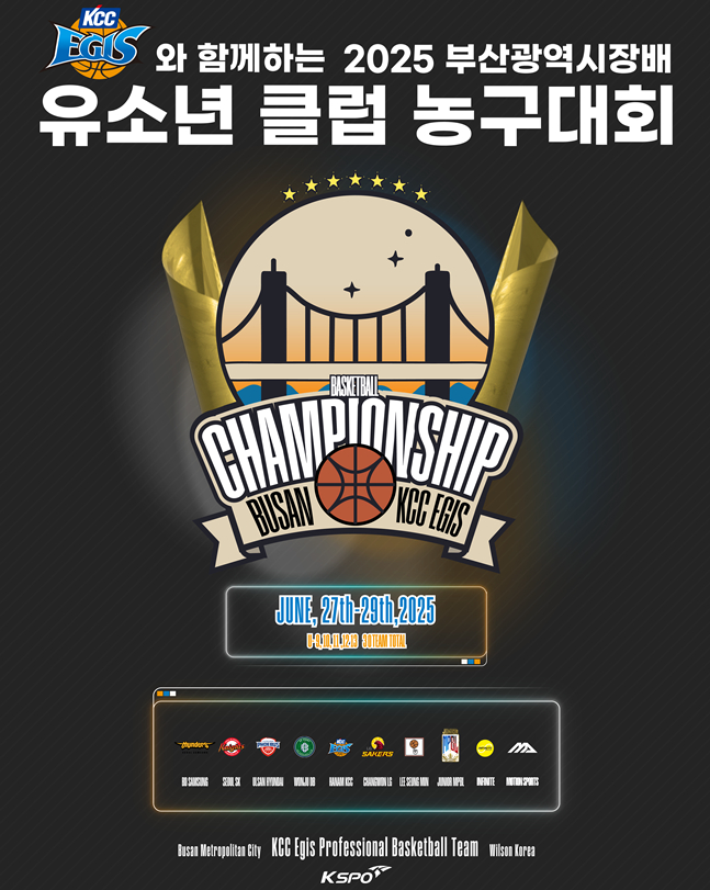 KCC이지스와 함께하는 2025 부산광역시장배 유소년 클럽 농구 대회 포스터. /사진=KCC 이지스 제공