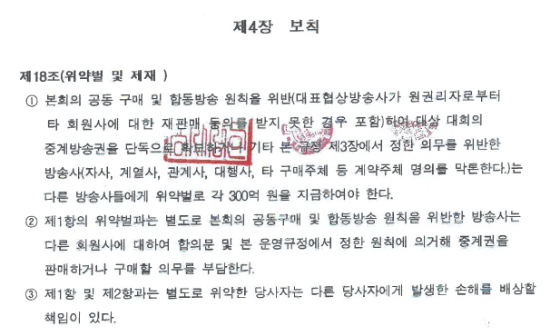 지상파3사 스포츠중계방송 발전협의회 운영규정 제18조 /사진제공=중앙그룹