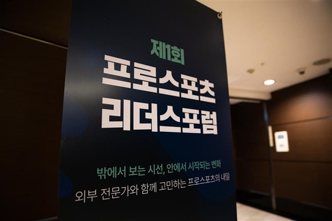 '제1회 프로스포츠 리더스 포럼'. /사진=한국프로스포츠협회