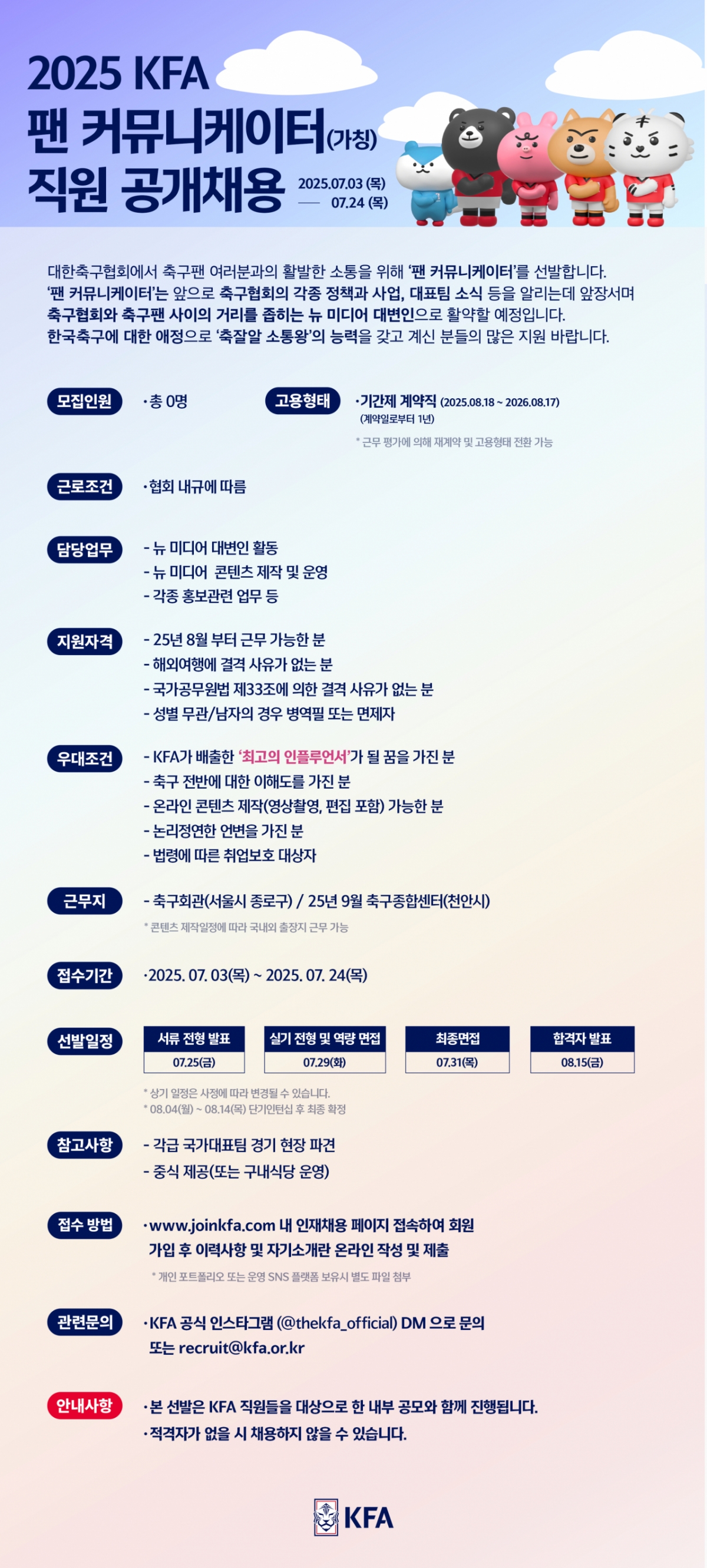 2025 팬 커뮤니케이터 직원 공개 채용 공고문. /사진=대한축구협회 제공