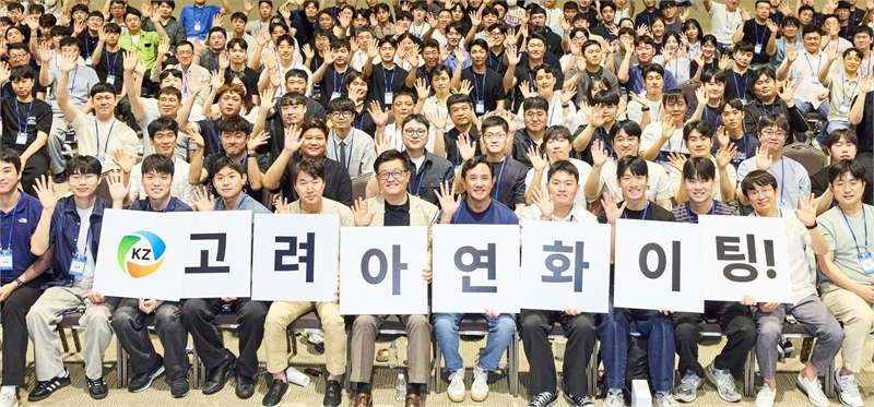고려아연은 임직원 250여 명이 참석한 가운데 ‘KZ 이음의 장’을 개최했다고 4일 밝혔다.