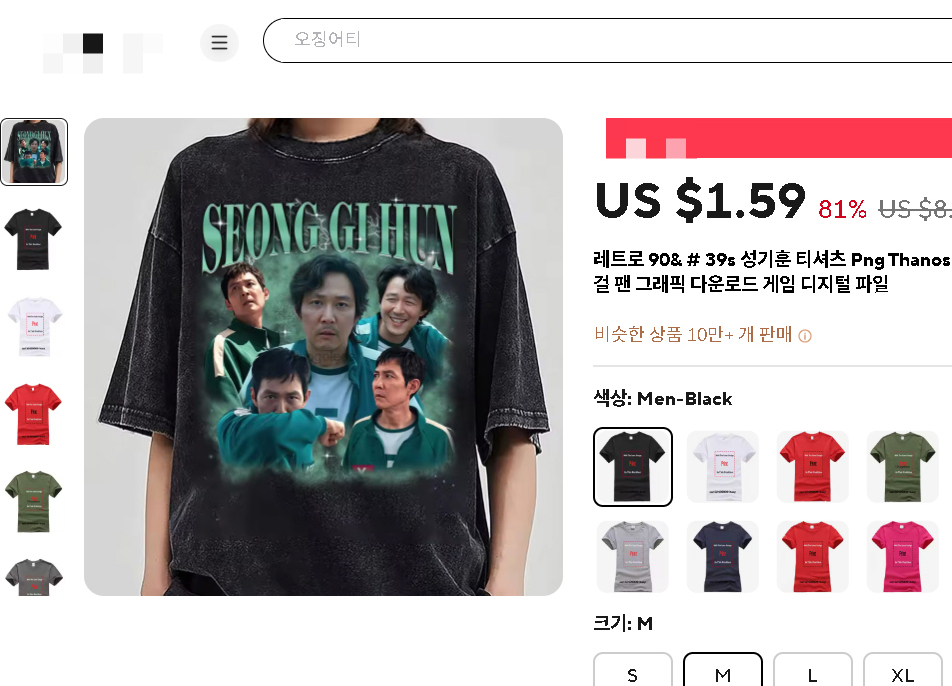 알리익스프레스에서 판매중인 '오징어게임' 관련 이정재 티셔츠