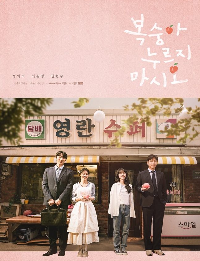 '복숭아 누르지 마시오' 포스터. /사진=문체부