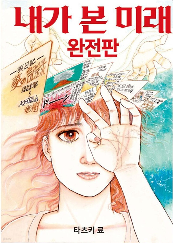 /사진=만화 내가 본 미래