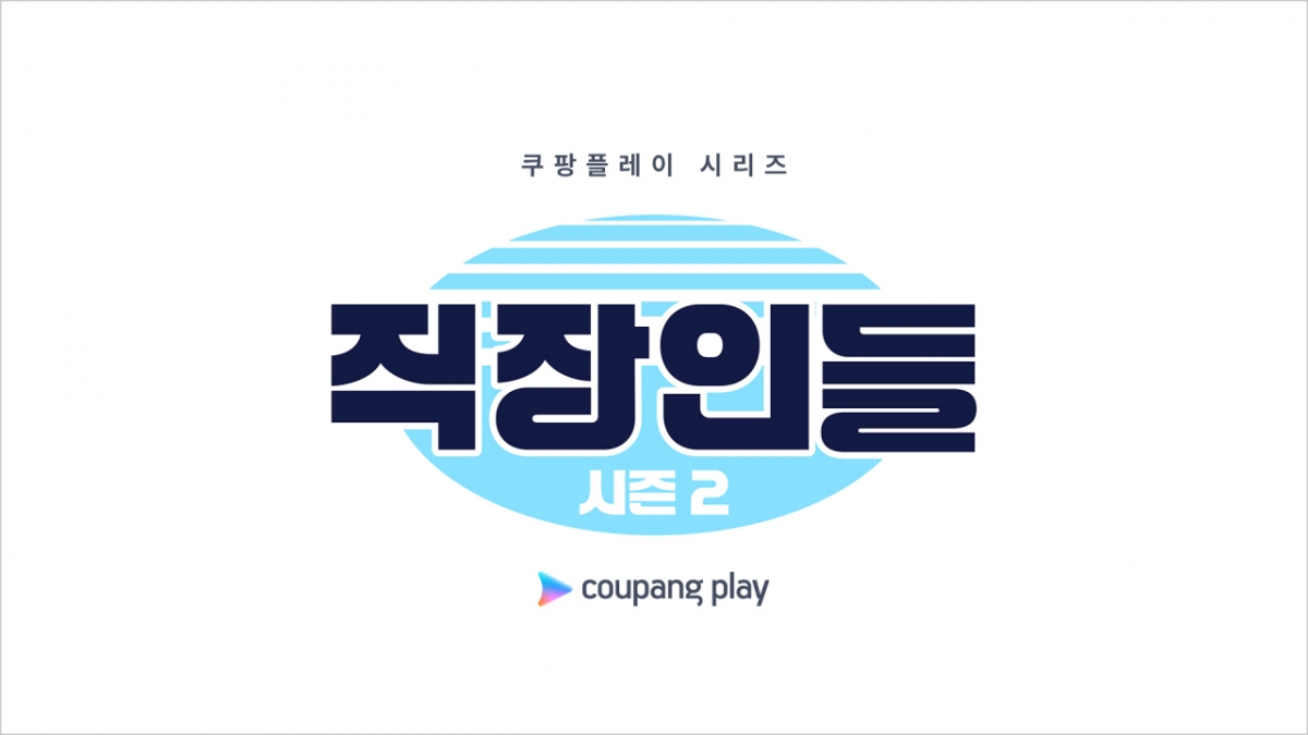 /사진제공=쿠팡플레이