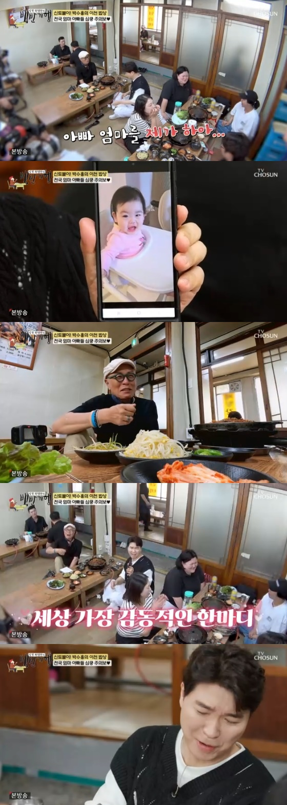 /사진=TV조선 '식객 허영만의 백반기행' 방송화면