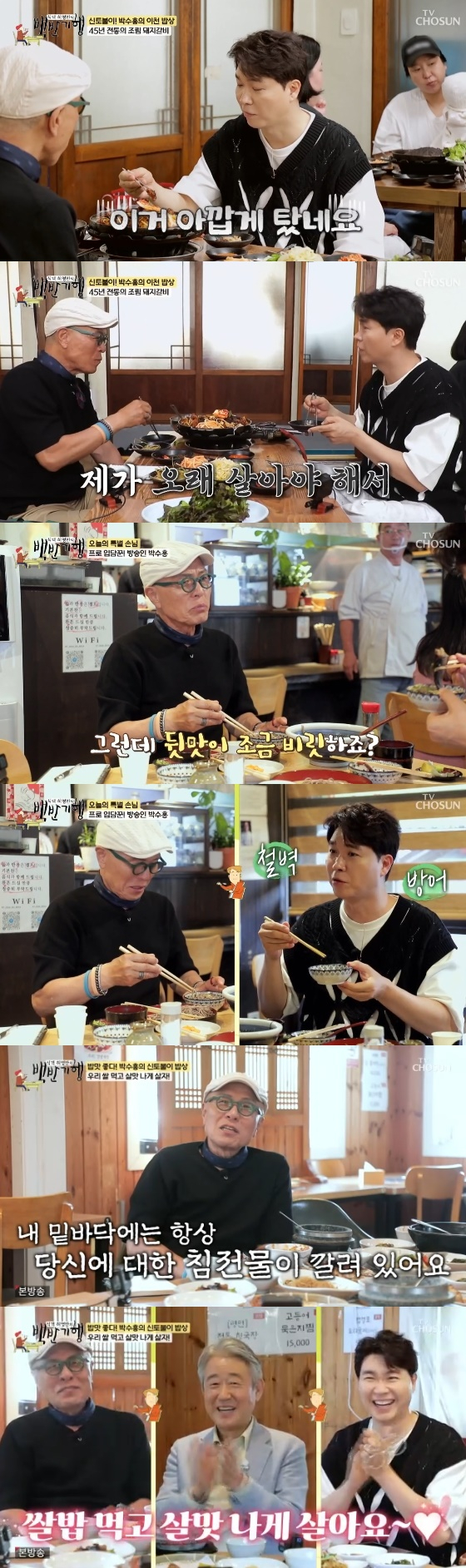 /사진=TV조선 '식객 허영만의 백반기행' 방송화면
