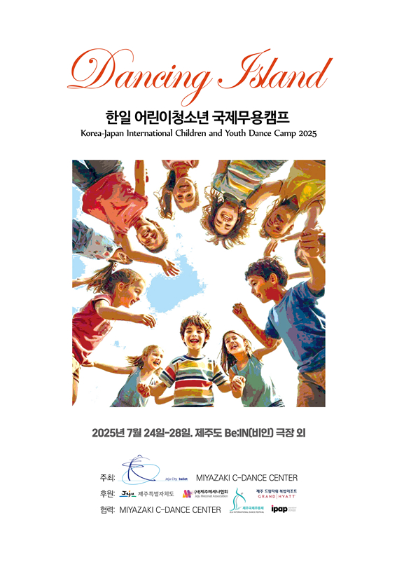 한일 어린이청소년 국제무용캠프 포스터