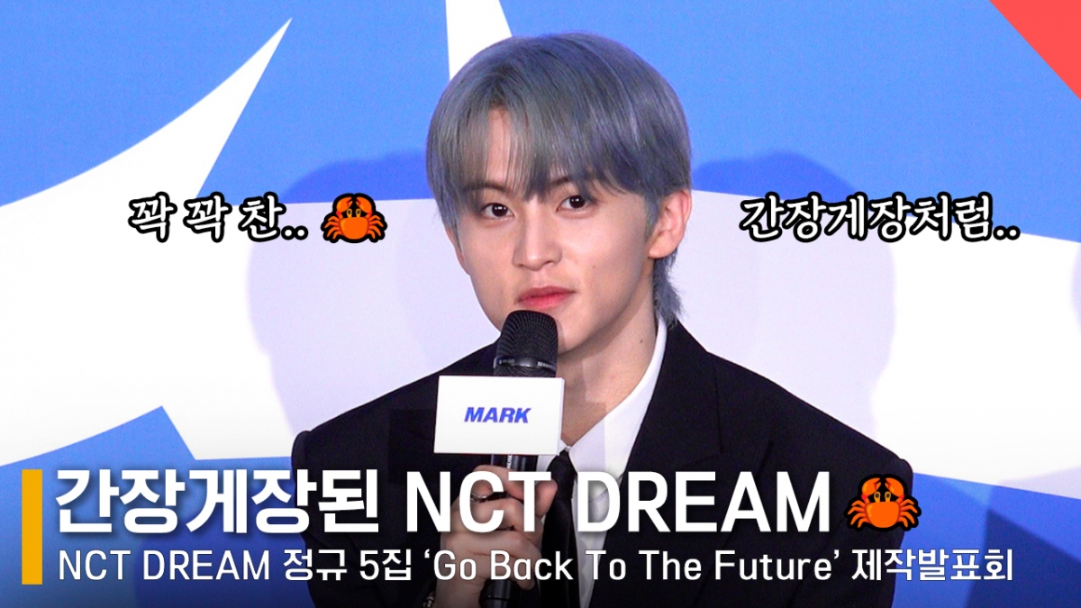 NCT DREAM 마크 /사진=전시윤 기자
