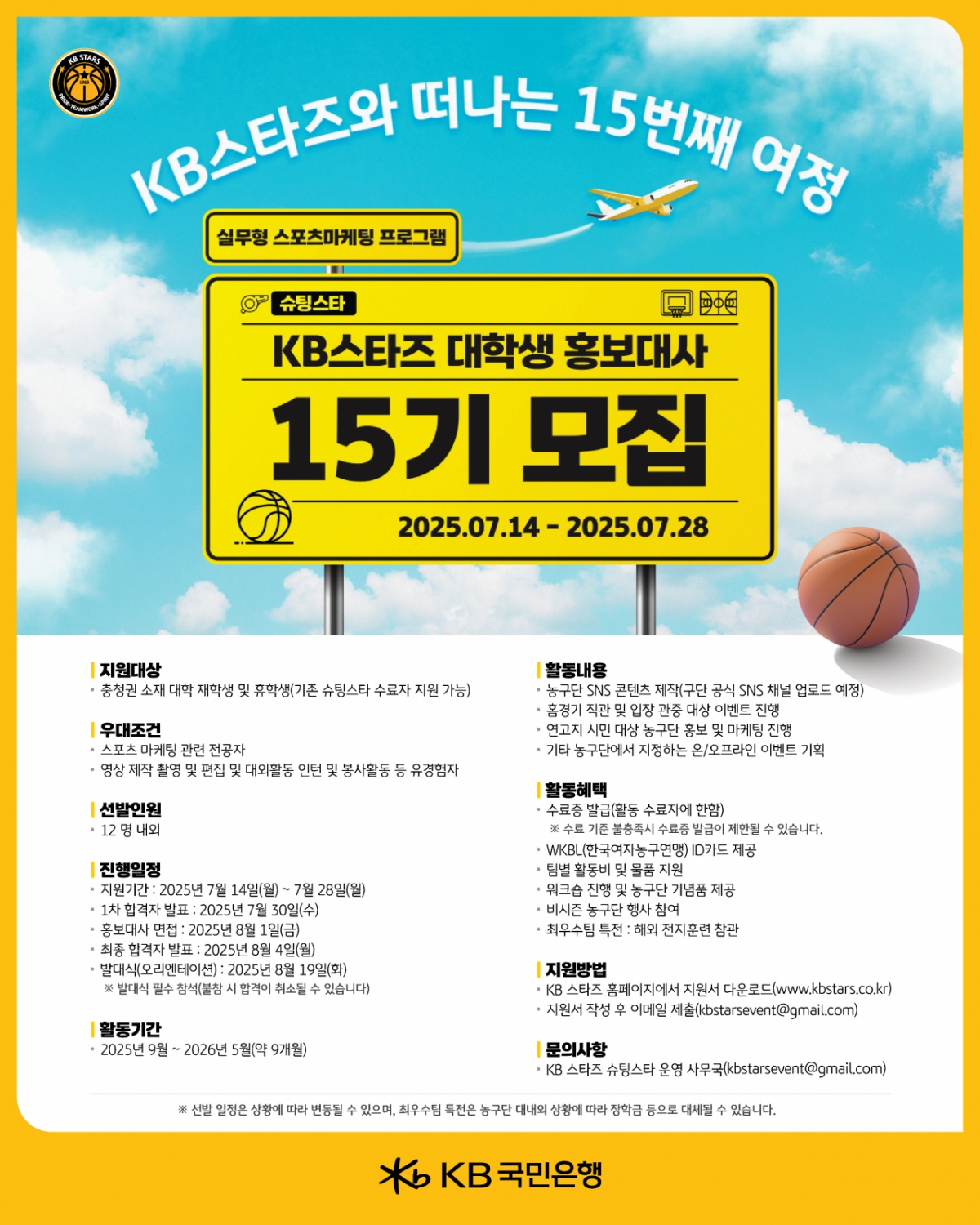 KB스타즈 대학생 홍보대사 모집 포스터. /사진=KB스타즈 제공