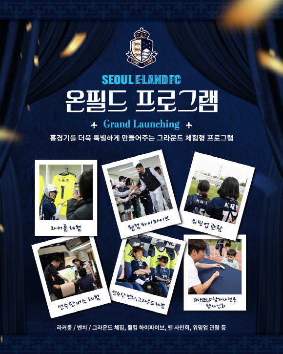 온필드 프로그램 포스터. /사진=서울이랜드 제공