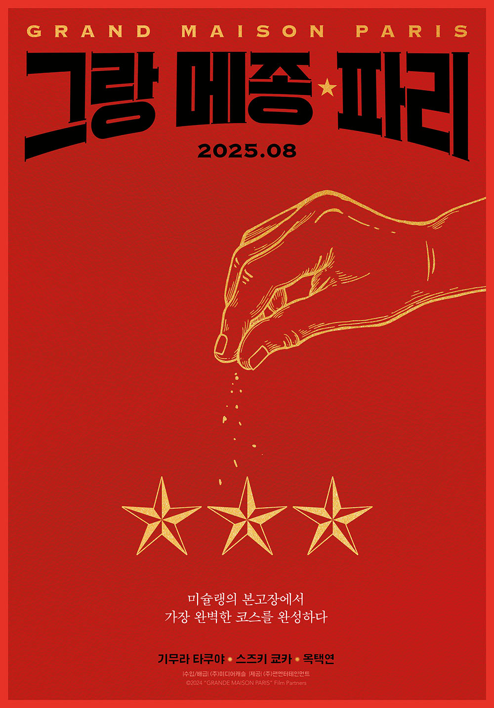 그랑 메종 파리 / 사진=영화 포스터