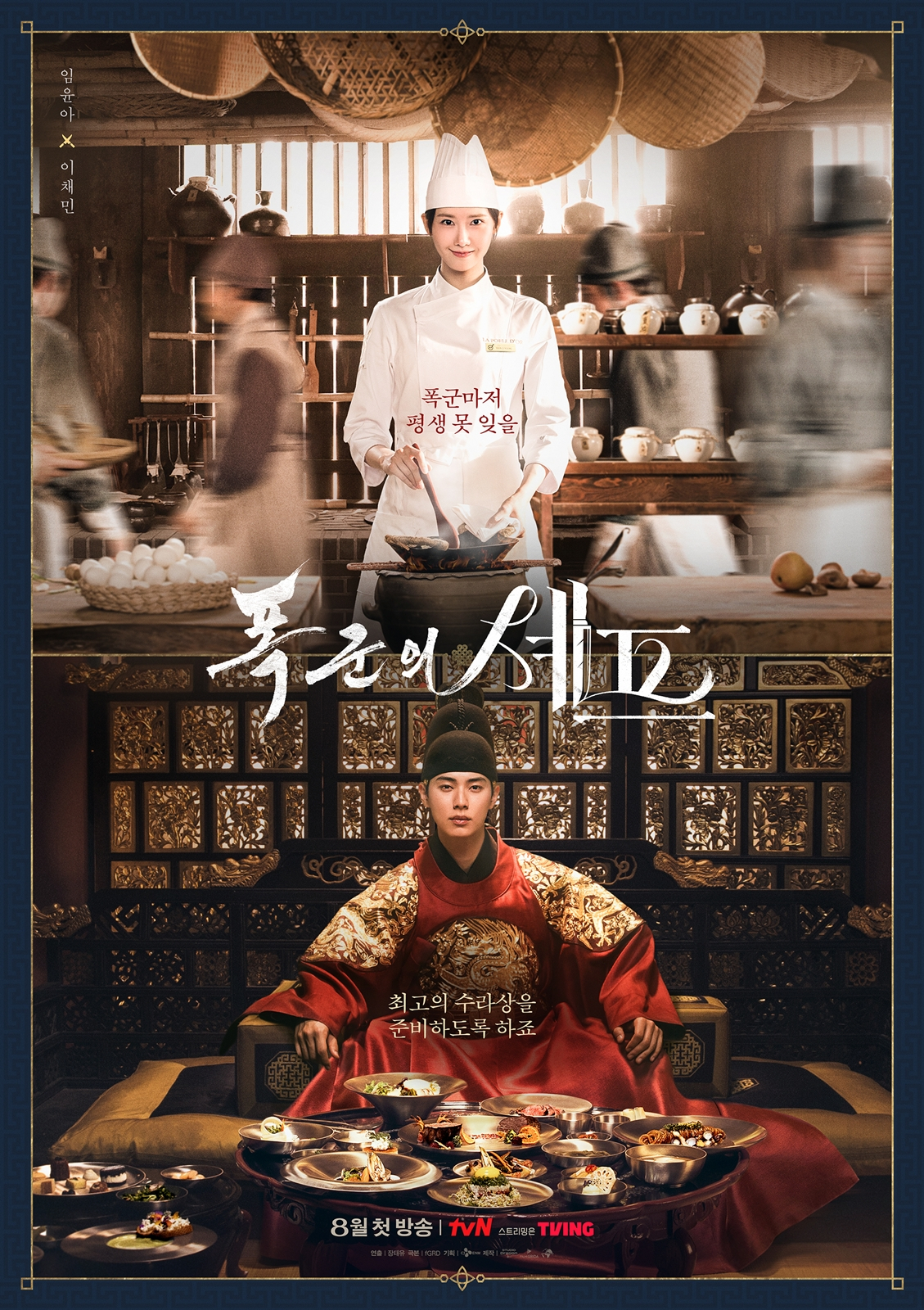 /사진=tvN '폭군의 셰프'