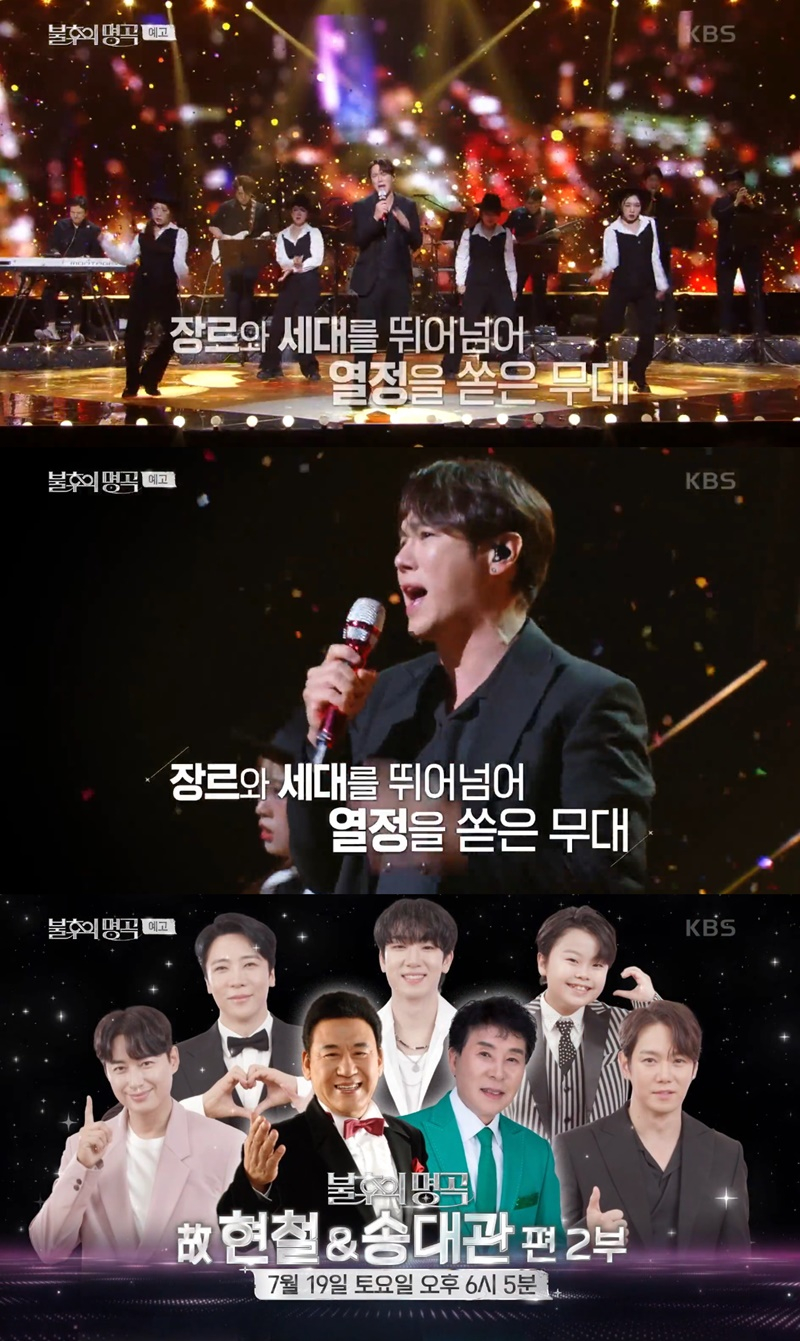 /사진='불후의 명곡' 예고편 캡처 
