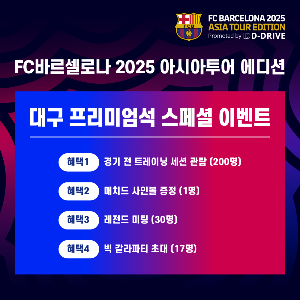 2025 아시아투어 에디션을 주최하는 디드라이브 측은 21일 "바르셀로나의 선발 라인업 공개를 앞두고, 대구 경기 프리미엄석 구매자를 대상으로 한정 특별 이벤트를 진행한다고 전했다. /사진=디드라이브 제공