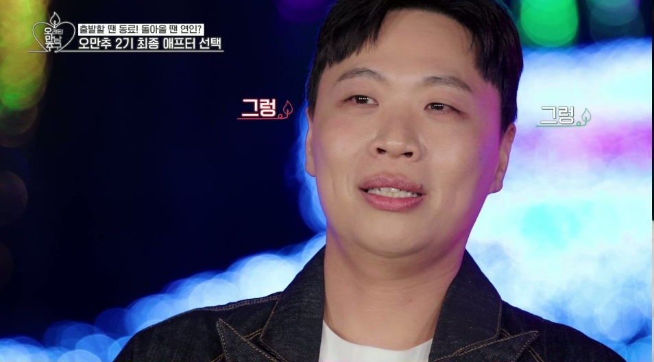 /사진='오만추'