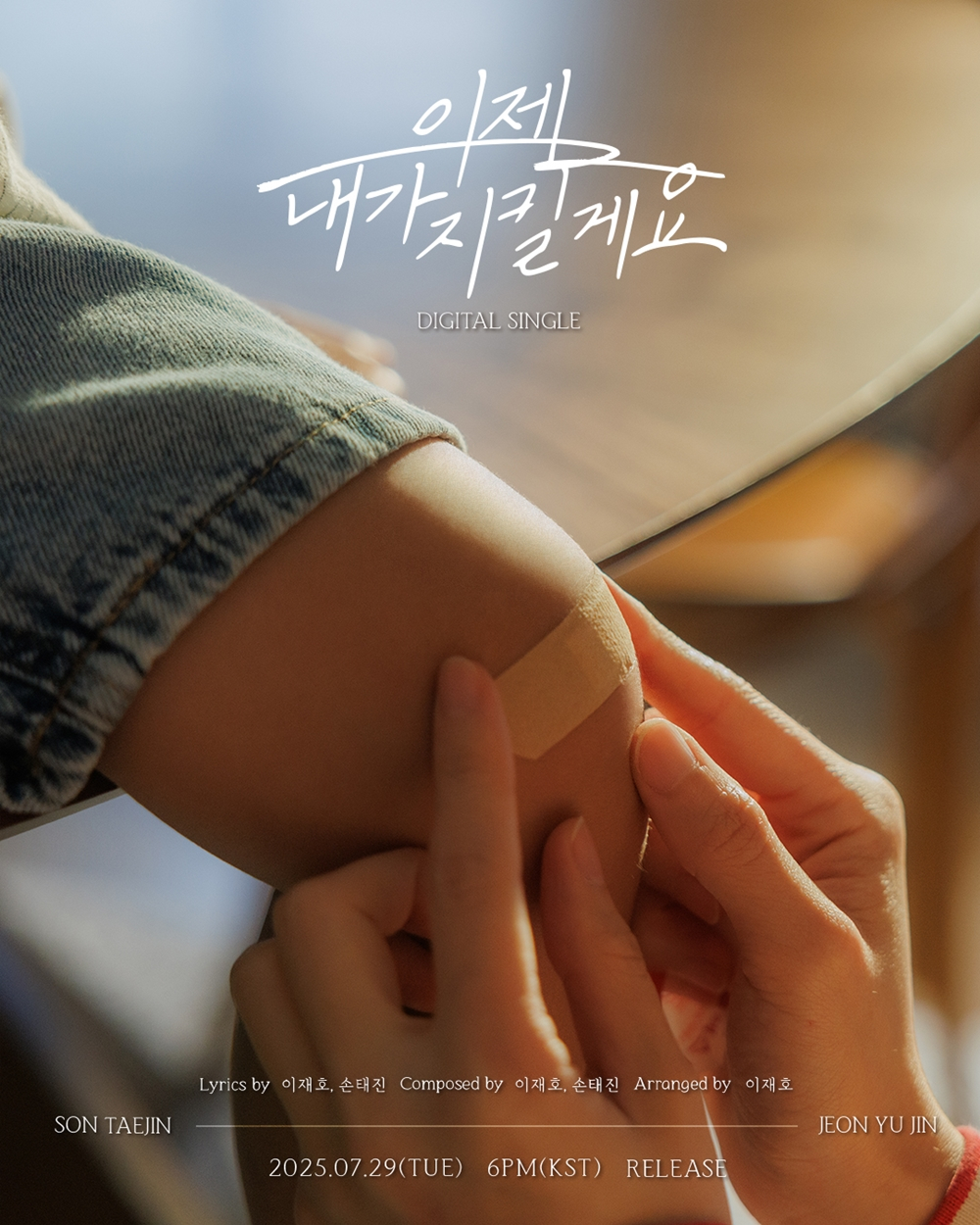 손태진X전유진 듀엣 싱글 '이젠 내가 지킬게요' 크레딧 이미지/사진제공=미스틱스토리