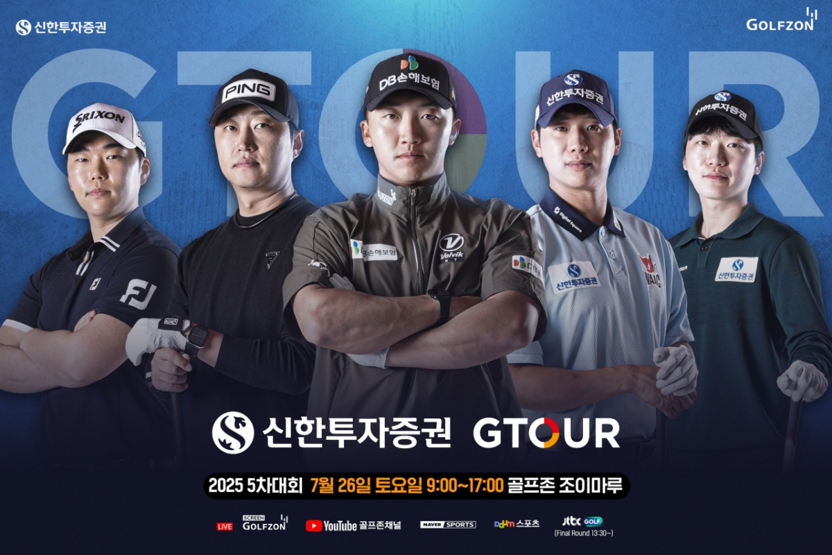 골프존이 오는 7월 26일(토) 대전 골프존조이마루에서 2025 신한투자증권 GTOUR 5차 결선을 개최한다고 밝혔다.
