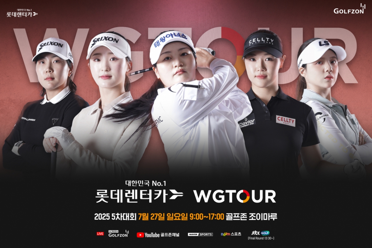 골프존이 오는 7월 27일(일) 골프존조이마루에서 2025 롯데렌터카 WGTOUR’ 5차 결선을 개최한다고 밝혔다.
