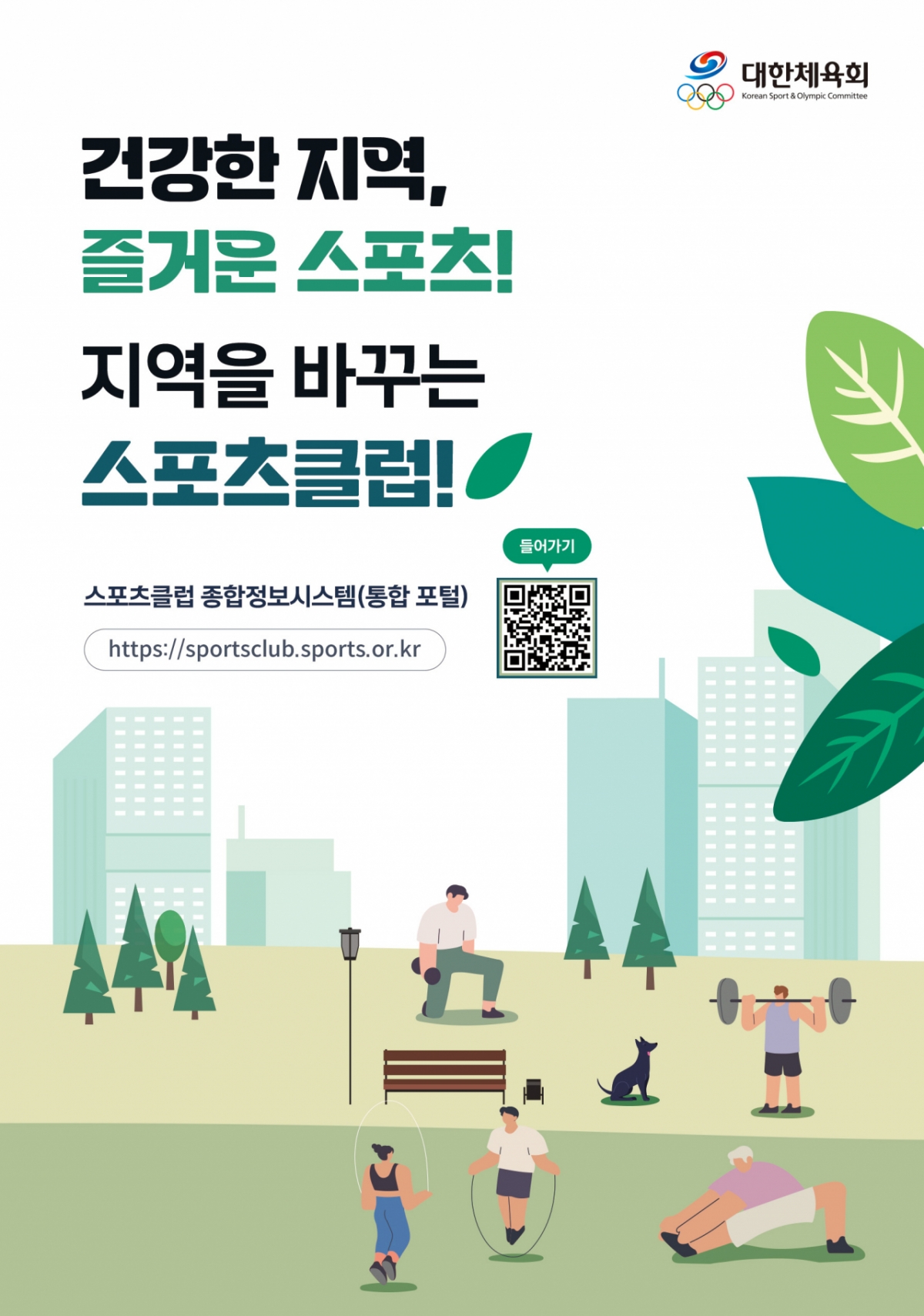 스포츠클럽 포털 리플렛 표지. /사진=대한체육회 제공