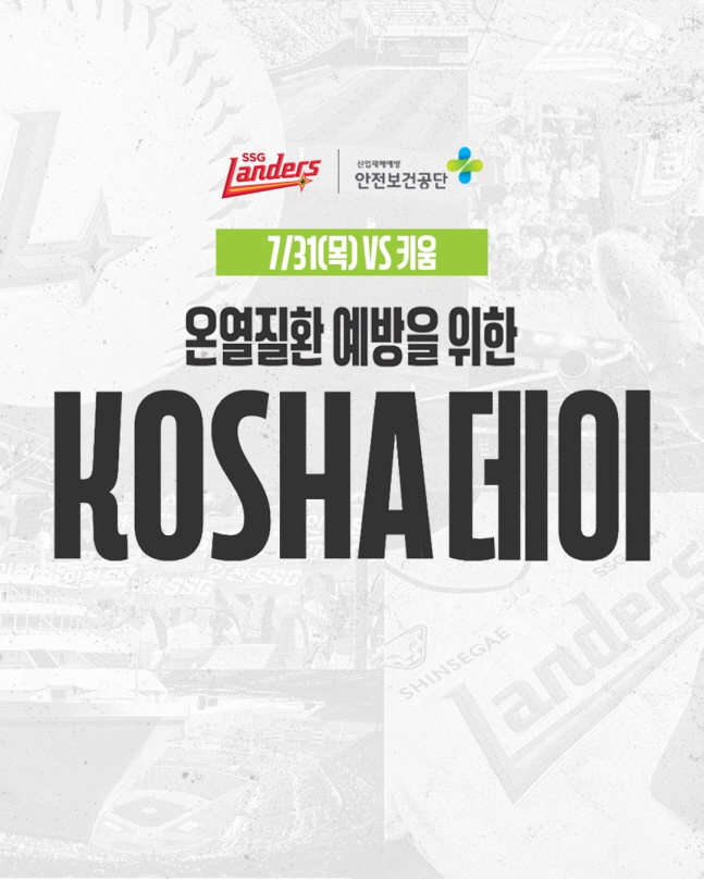 SSG가 31일 키움전에서 KOSHA데이를 연다. /사진=SSG 랜더스 제공