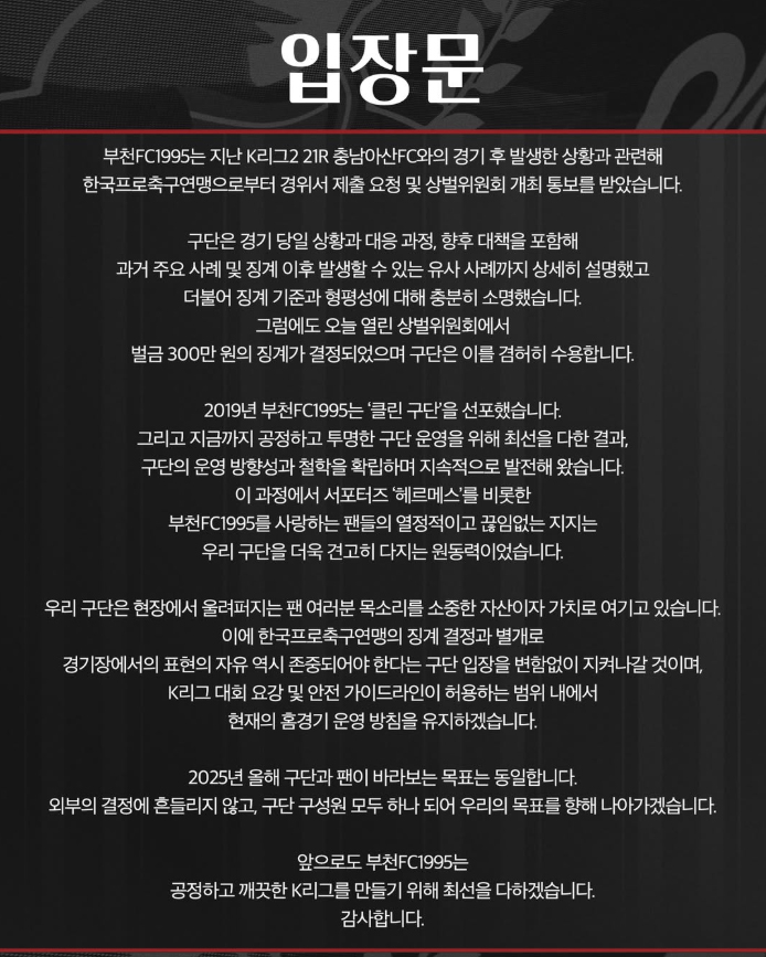 프로축구연맹 제재금 징계와 관련된 부천FC 구단 공식 입장. /사진=부천FC SNS 캡처