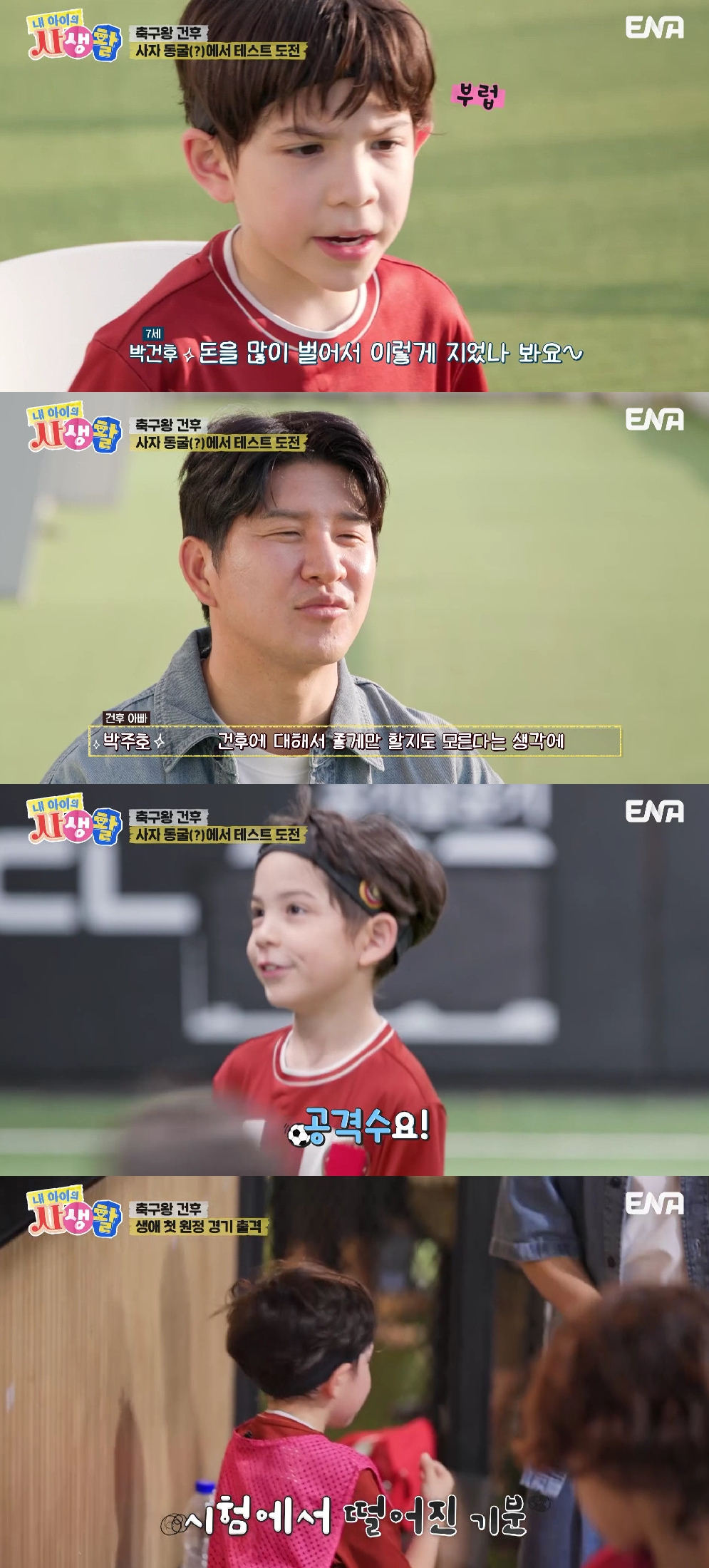 사진=ENA 내 아이의 사생활