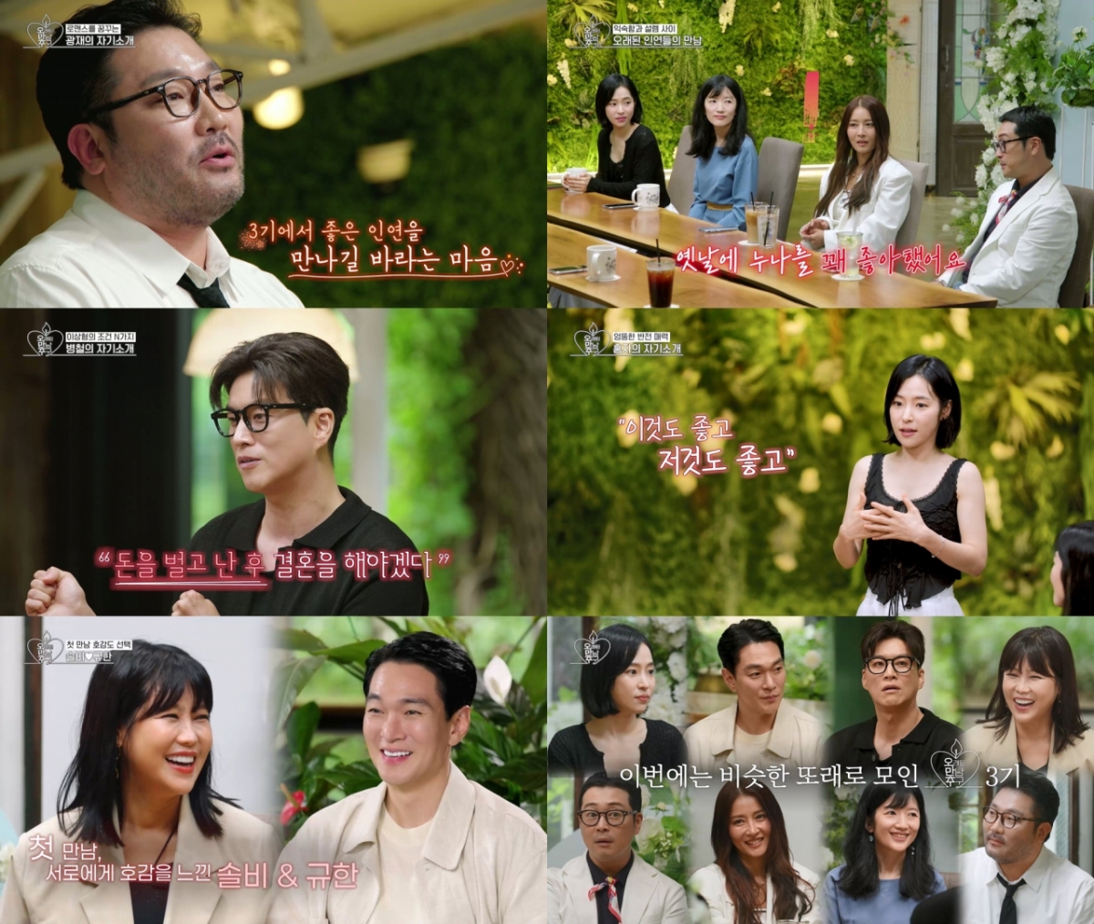 사진=KBS Joy 오래된 만남 추구 3기