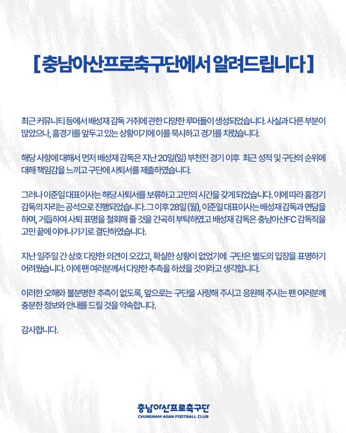 배성재 감독 거취 관련 충남아산 입장문. /사진=충남아산 SNS 캡처