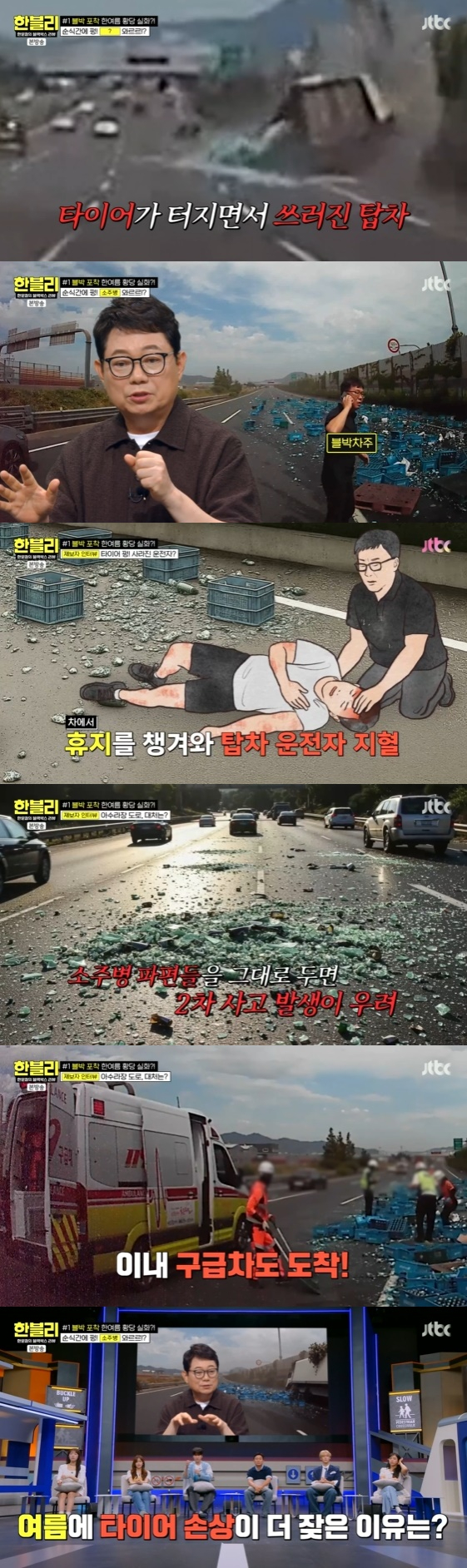 /사진=JTBC '한문철의 블랙박스 리뷰'(이하 '한블리') 방송화면