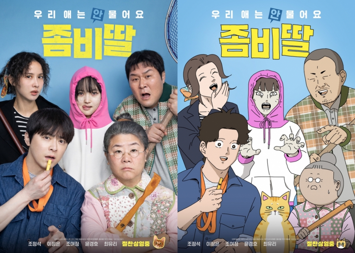 좀비딸 / 사진=NEW