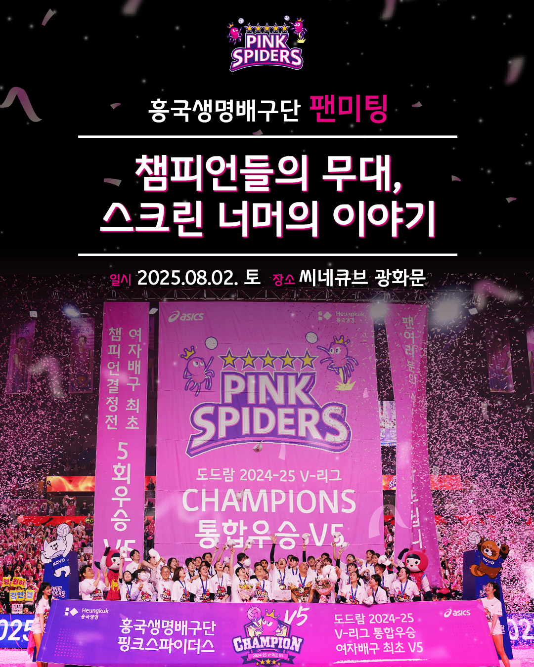 여자 프로배구 흥국생명 핑크스파이더스가 내달 2일 광화문 씨네큐브에서 팬들과 특별한 만남을 갖는다. /사진=흥국생명 배구단 제공