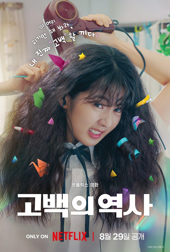 '고백의 역사' /사진= 넷플릭스