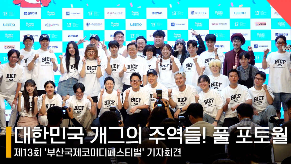 BICF 조직위원회(김준호 집행위원장, 최대웅 부집행위원장, 조광식 부집행위원장, 김대희 이사, 성하묵 이사, 조윤호 프로그래머), 개그콘서트with부코페(신윤승, 조수현, 박은영, 유연조, 서성경), 변기수의 해수욕쇼(변기수, 탁(배치기), 송영길, 김태원), 안영미쇼-전체가슴관람가(안영미), 만담어셈블@부코페(구정모, 유영우, 오디디, 시옷시옷, 우다온, 전예원, 양혜원), 희극상회(임종혁, 장윤석), 폐막공연-나는 개가수다(김나희, 이상호, 이상민), 북콘서트&폐막공연 MC(이홍렬), 썰피소드(이광섭, 이원구) /사진=전시윤 기자