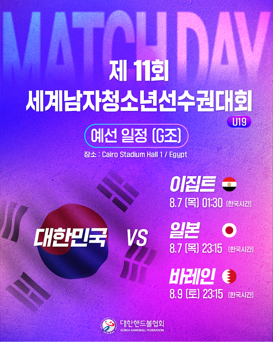 제11회 세계남자청소년선수권대회 대한민국 대표팀 일정. /사진=대한핸드볼협회 제공