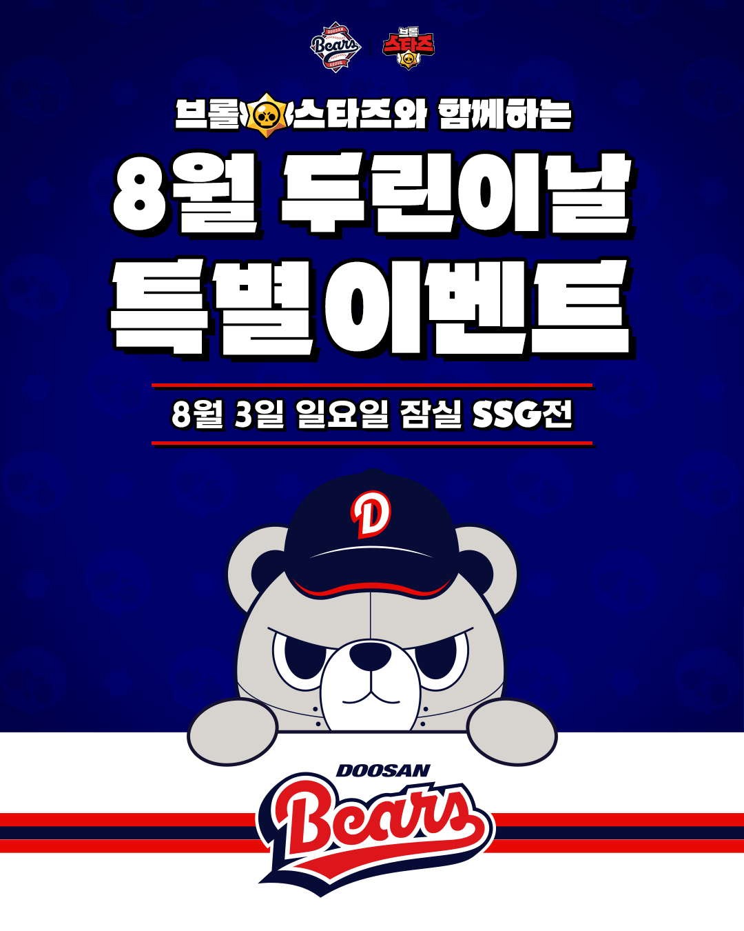 브롤스타즈와 함께하는 두린이날 이벤트 안내 그래픽. /그래픽=두산 베어스 제공