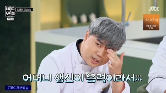/사진= JTBC 예능 프로그램 '냉장고를 부탁해 since 2014' 방송화면