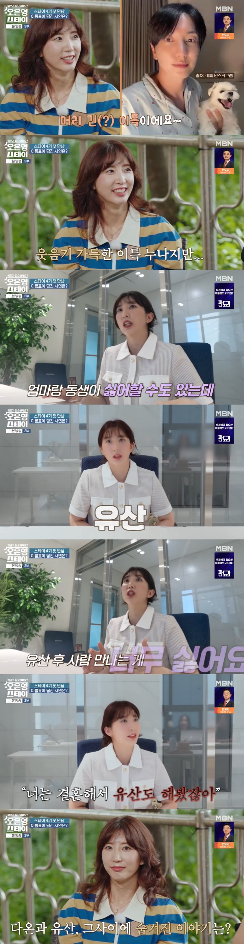 /사진=MBN '오은영 스테이' 방송 캡처 