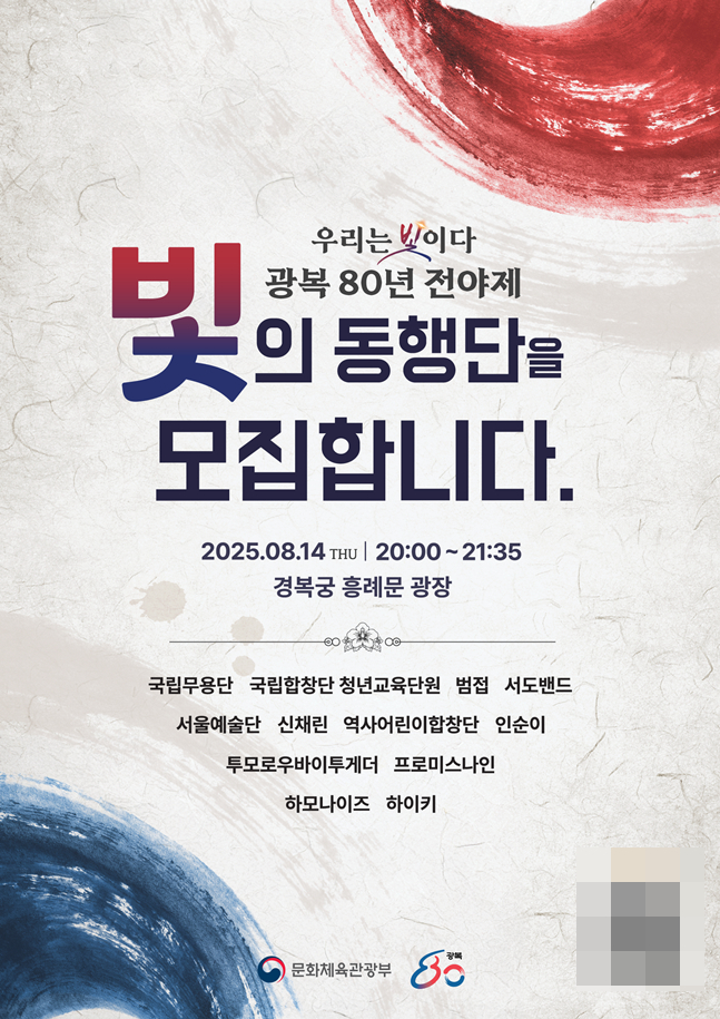 광복 80년 전야제 국민 사전 신청 안내 포스터. /사진=문체부