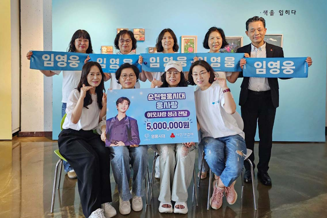 ‘순천영웅시대 웅사랑’ 회원들과 김동극 전남 사랑의열매 사무처장(뒷줄 맨 오른쪽) /사진=사랑의열매