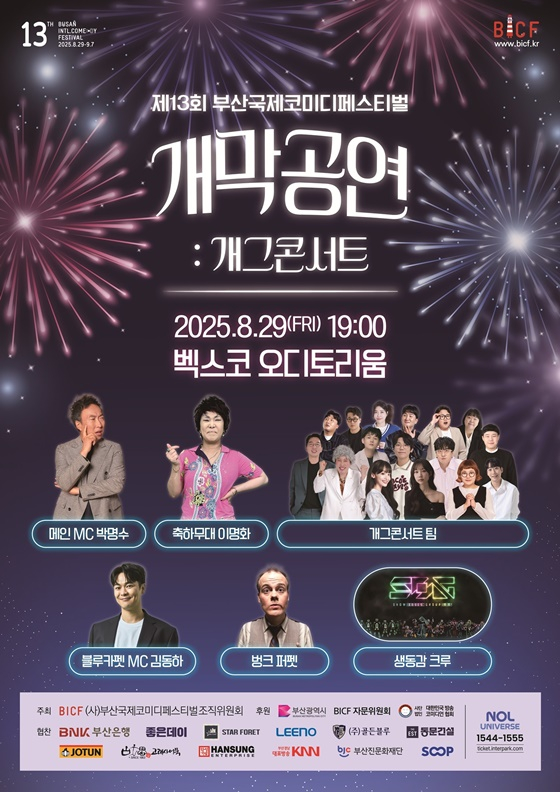 /사진=부산국제코미디페스티벌 조직위원회