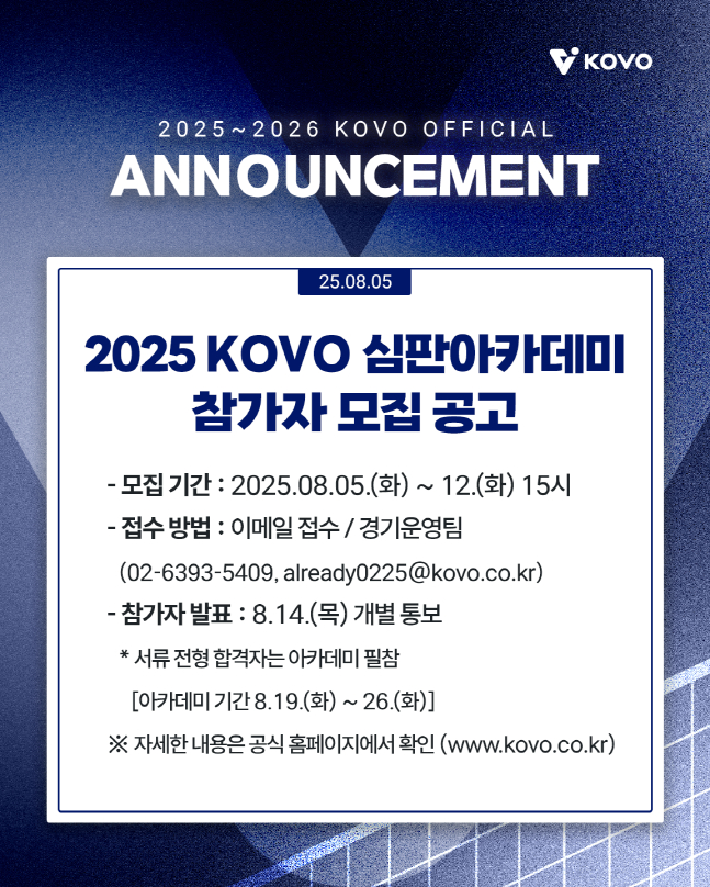 한국배구연맹의 2025 KOVO 심판아카데미 참가지 모집 공고. /사진=KOVO 제공