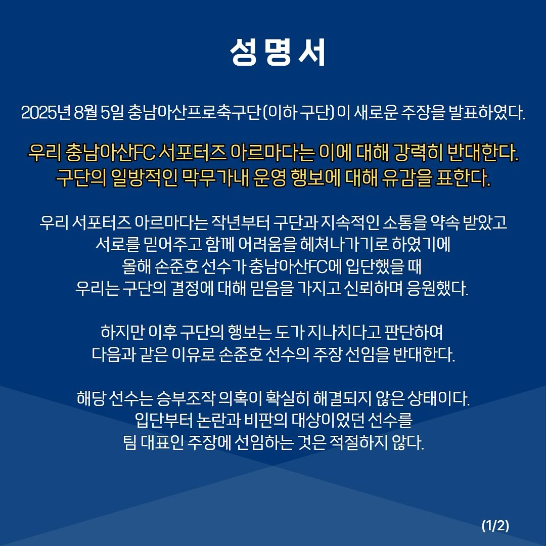 손준호 주장 선임과 관련된 충남아산 서포터스 아르마다의 입장문. /사진=아르마다 SNS 캡처